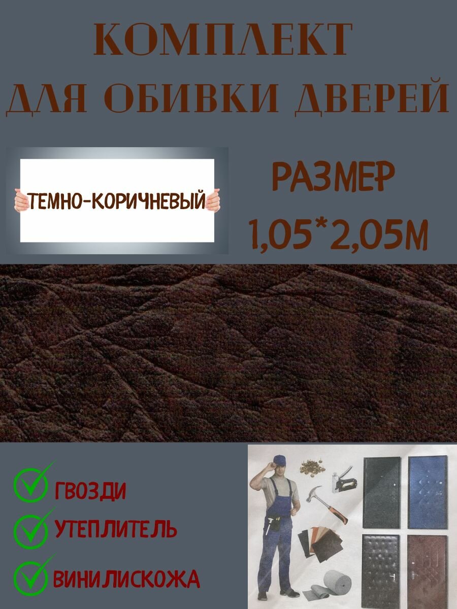 Комплект обивки для входной двери цвет темно-коричневый