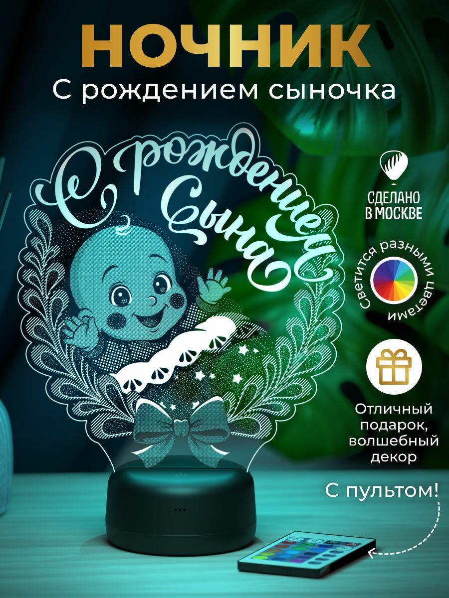 Ночник "С рождением сына" - подарок на рождение мальчика