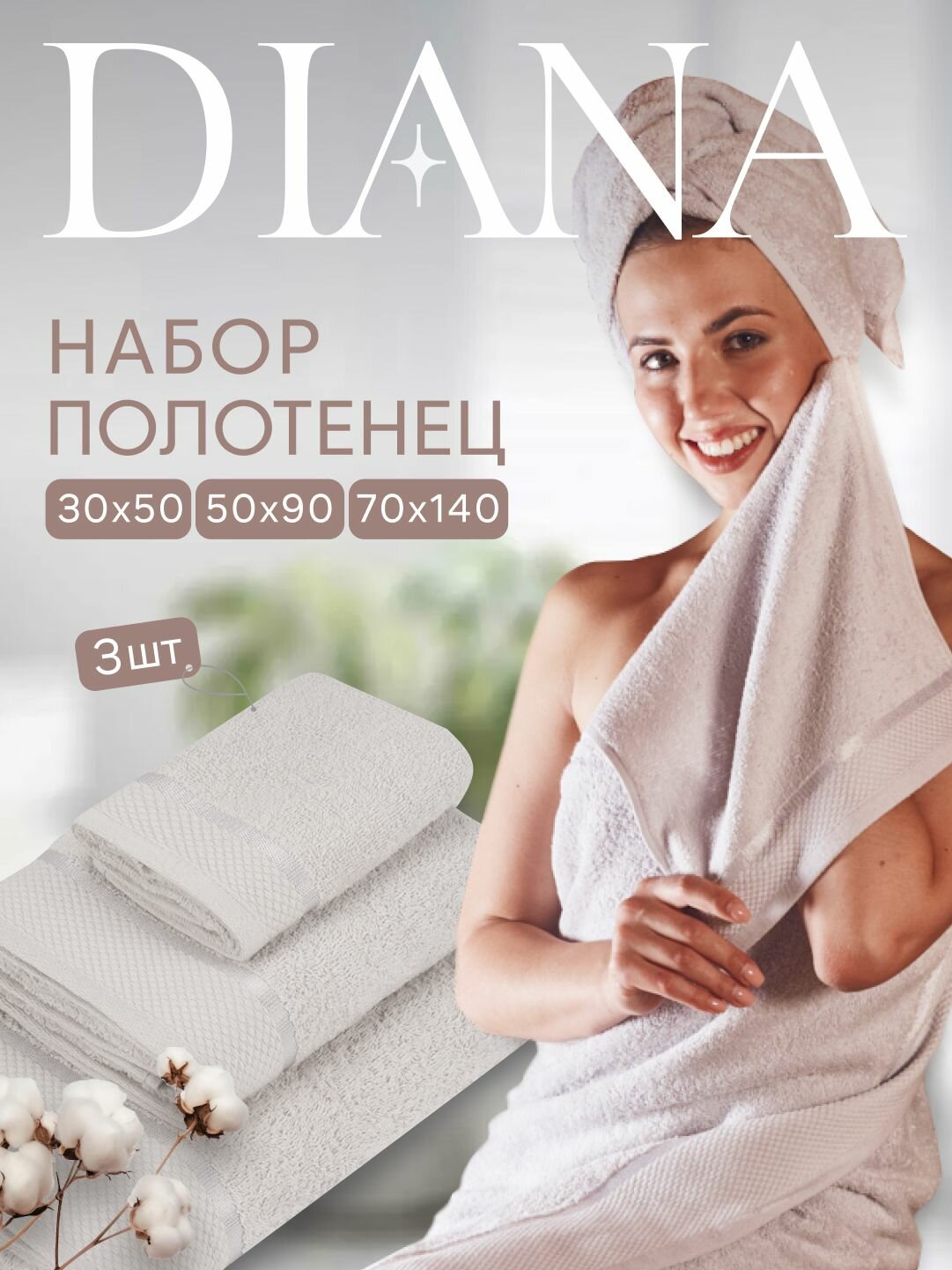 Набор полотенец махровых Нуар, Diana , 3 шт 30х50, 50х90, 70х140, хлопок , Цвет: Серебристый