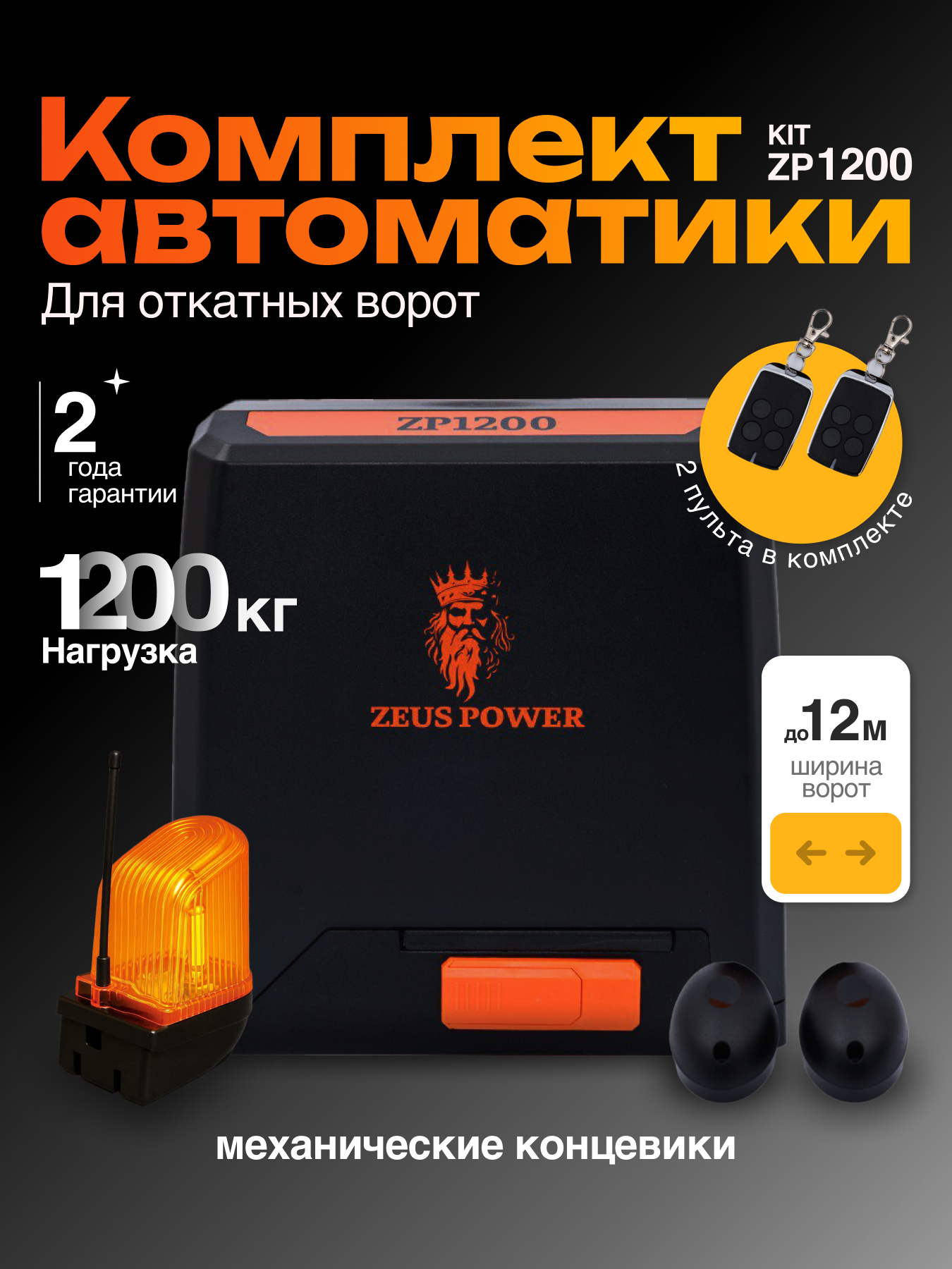 Автоматика для откатных ворот ZP1200KIT, комплект: привод, 2 пульта, лампа сигнальная , фотоэлементы