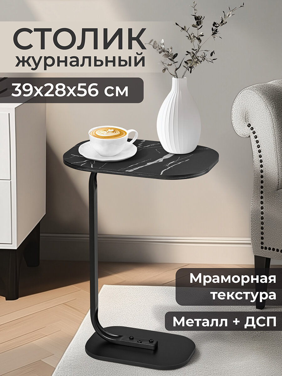 Столик журнальный 39х28х565 см EL Casa Черный мрамор прикроватный малый