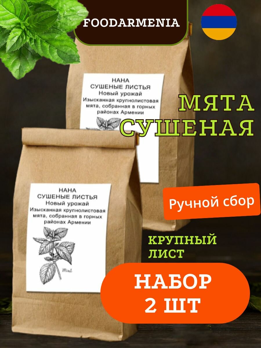 Мята сушеная листовая для чая универсальная приправа набор 2 шт
