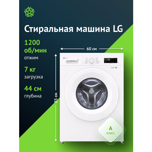 Стиральная машина LG F2Y1HS3W, с фронтальной загрузкой, 7кг, 1200об/мин, инверторная