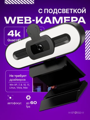 Изображение товара Веб-камера, 4K, с микрофоном, подсветкой, креплением на мониторе, 12 МП