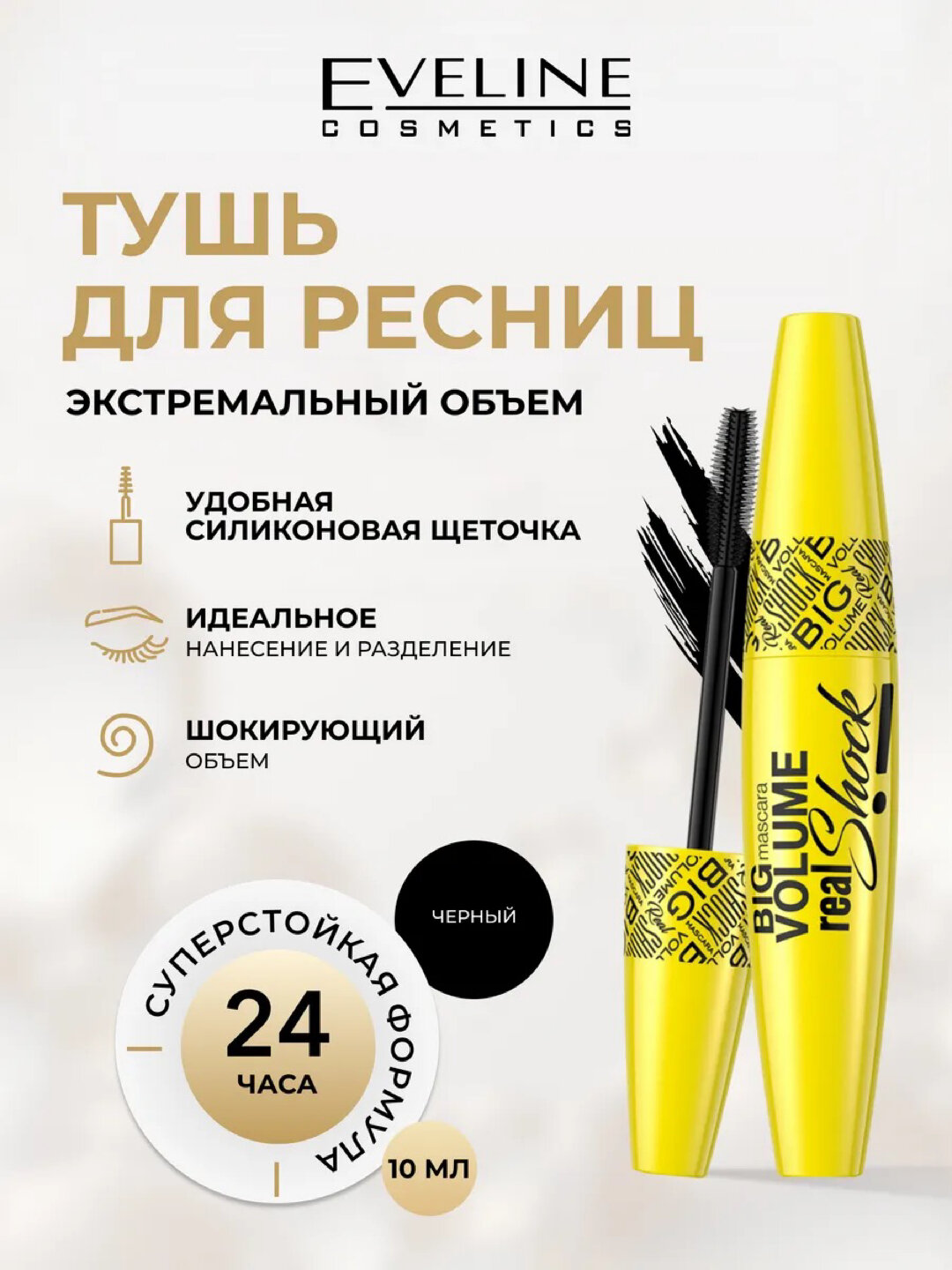Тушь для ресниц Eveline "Big Volume Real Shock", водостойкая, чёрная, 9мл