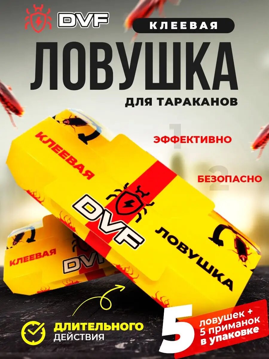 Ловушка DVF для тараканов пауков и муравьёв без запаха в упаковке 5 шт.