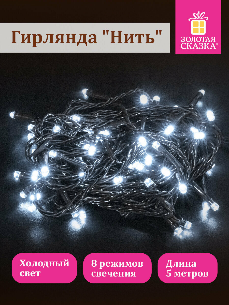 Гирлянда светодиодная нить Роса интерьерная электрическая от сети для дома новогодняя 5м 50 LED холодный белый 220 V Золотая Сказка 591344