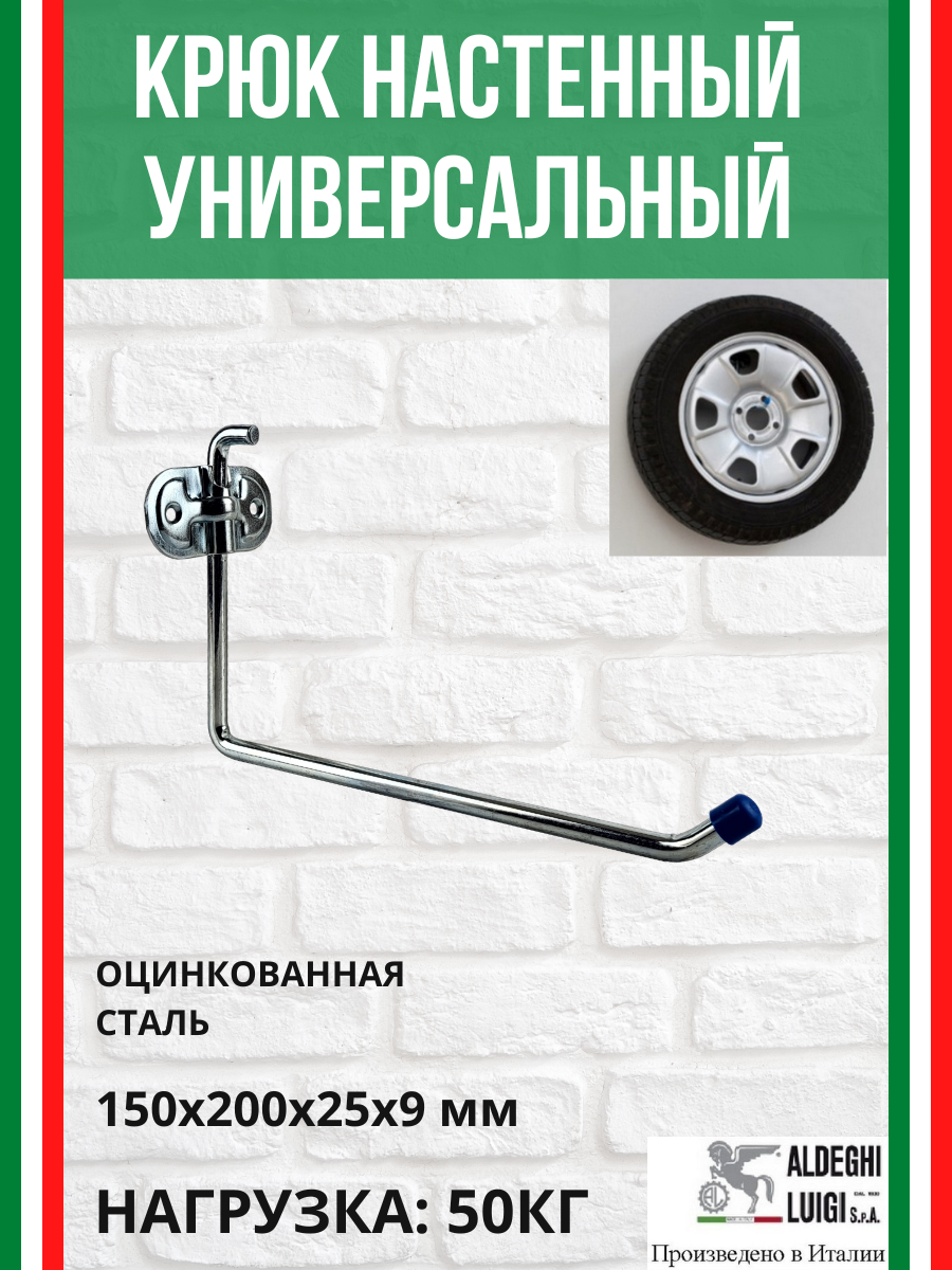Крюк-держатель универсальный ALDEGHI LUIGI SpA 150х200х25 мм оцинкованный до 50 кг 1 шт