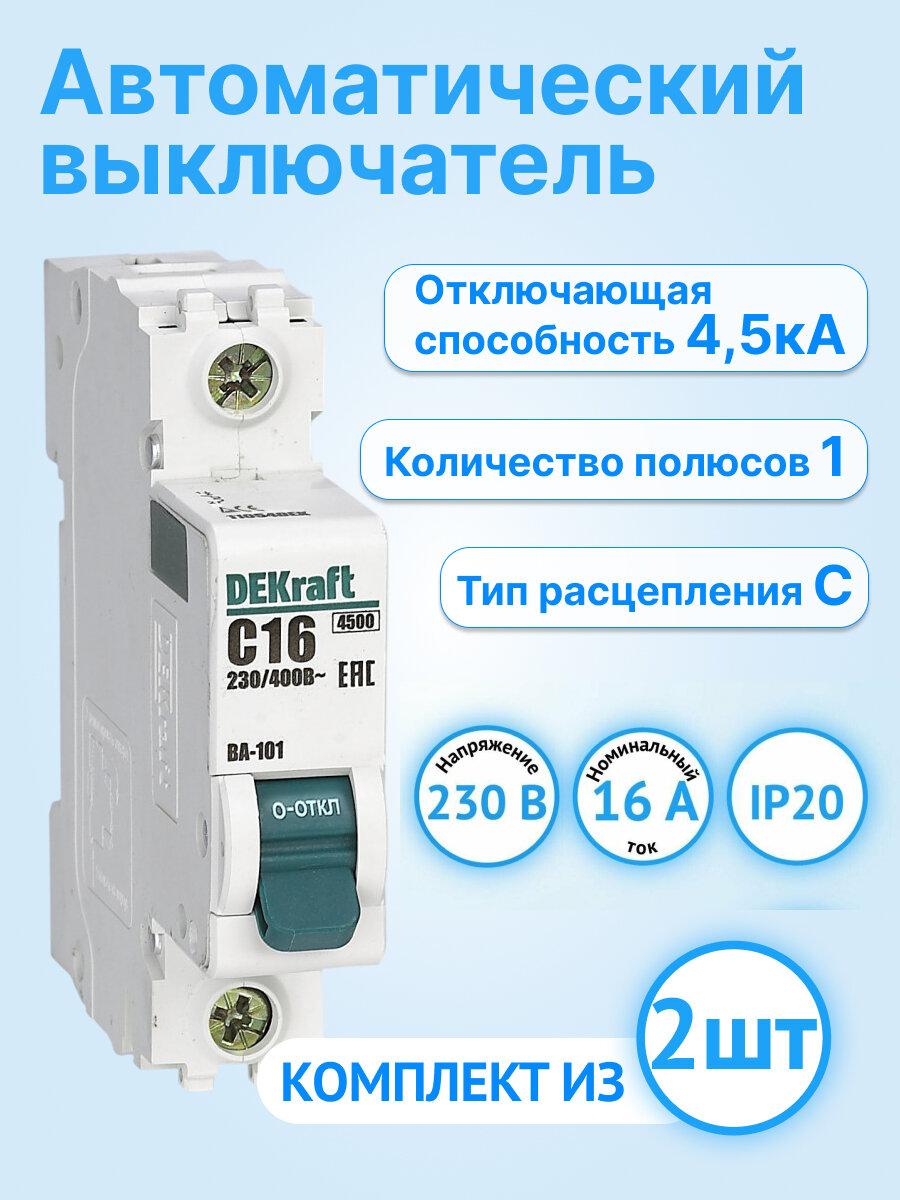 Автоматический выключатель DEKraft 1P 16А характеристика C (комплект из 2 шт.)