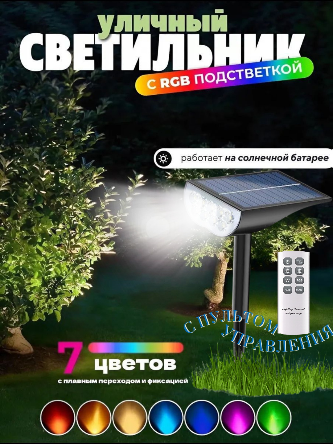 Фонарь-прожектор RGB на солнечной батарее, пульт ДУ, 7 цветов, 1200 мАч, 1 шт