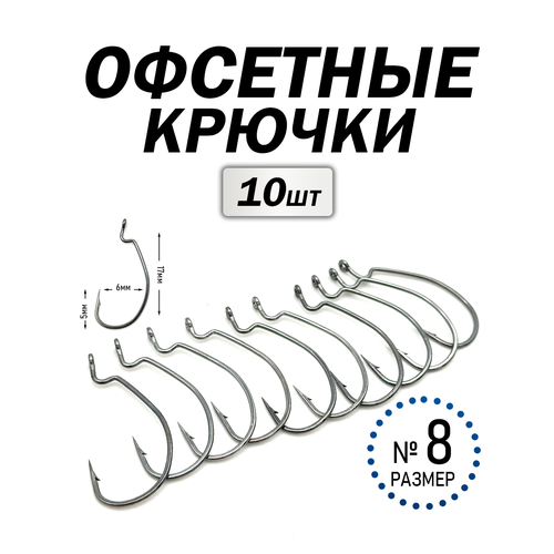 Офсетные крючки набор 10 штук, №8, прочные, металлические, серый