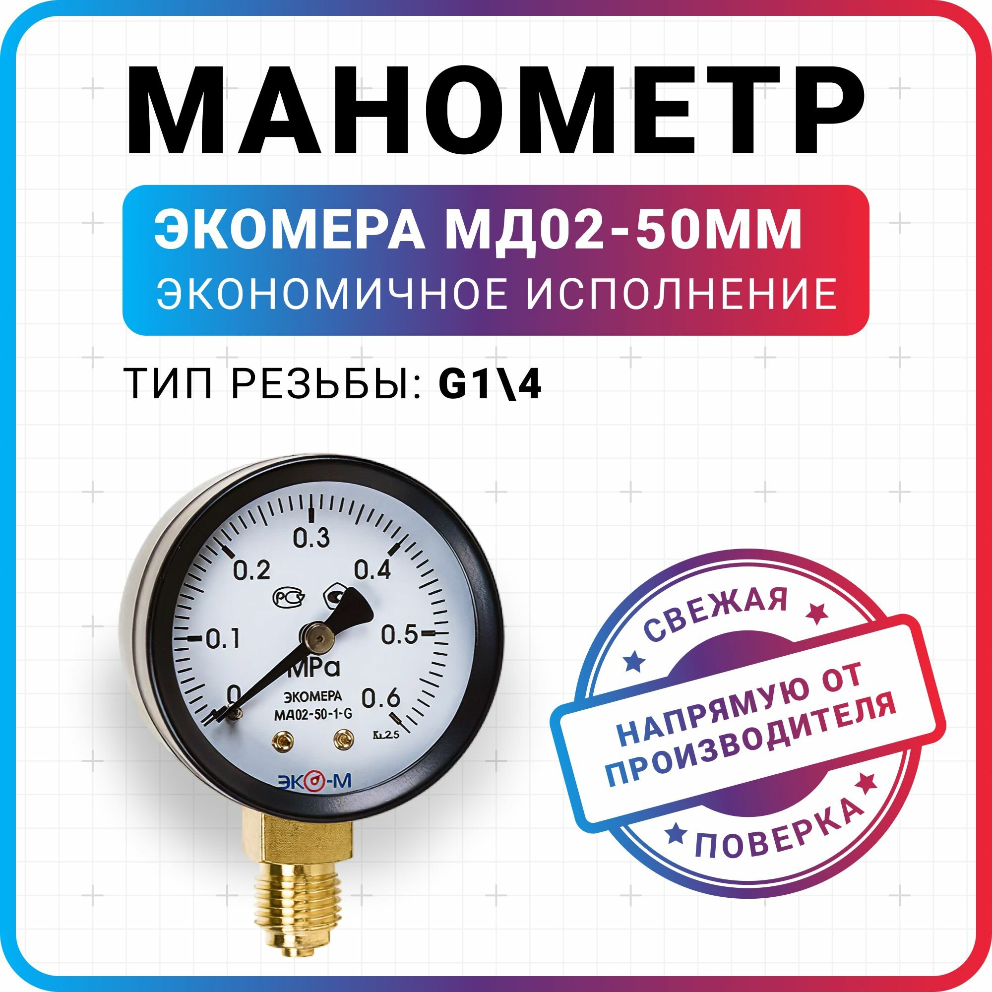 Манометр для воды и отопления Экомера МД02-50мм 0,6Мпа(6 бар) G1/4