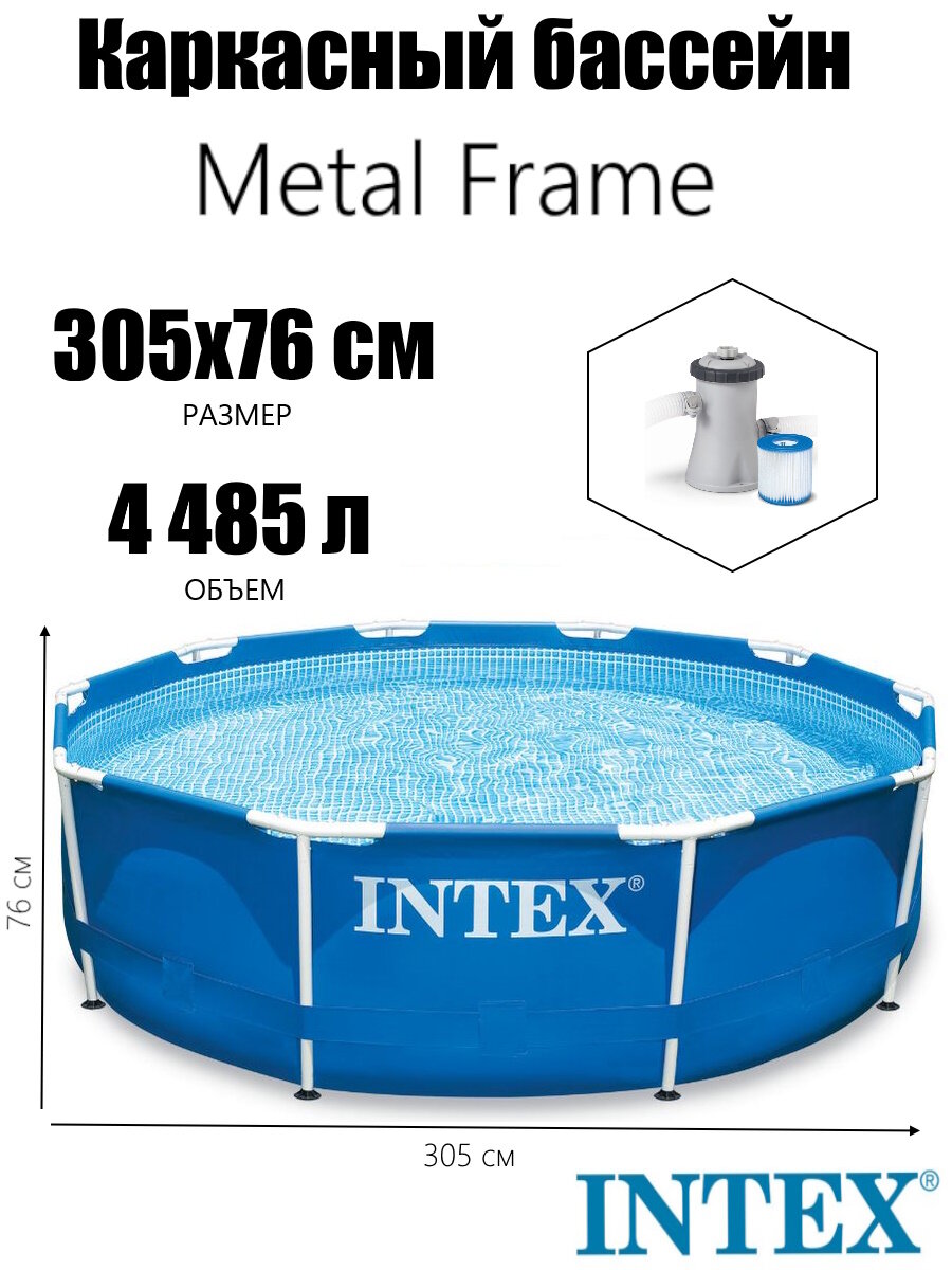 Каркасный бассейн Metal Frame 305х76см 4485л фил. насос 1250 л ч Intex 28202