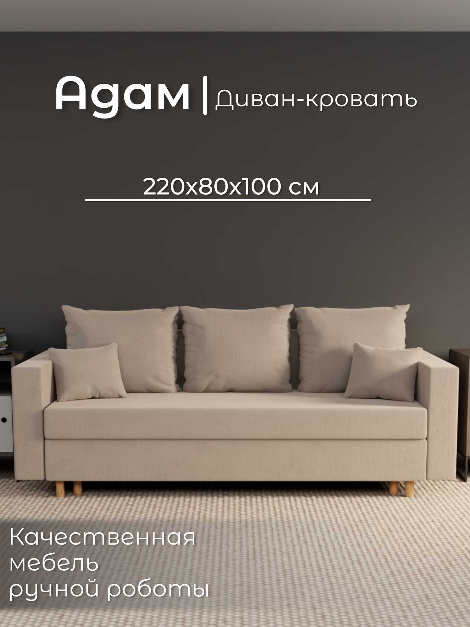 Диван, диван-кровать, диван раскладной "Адам" ППУ, Велютта люкс 07, размеры 220х80х100, Бежевый