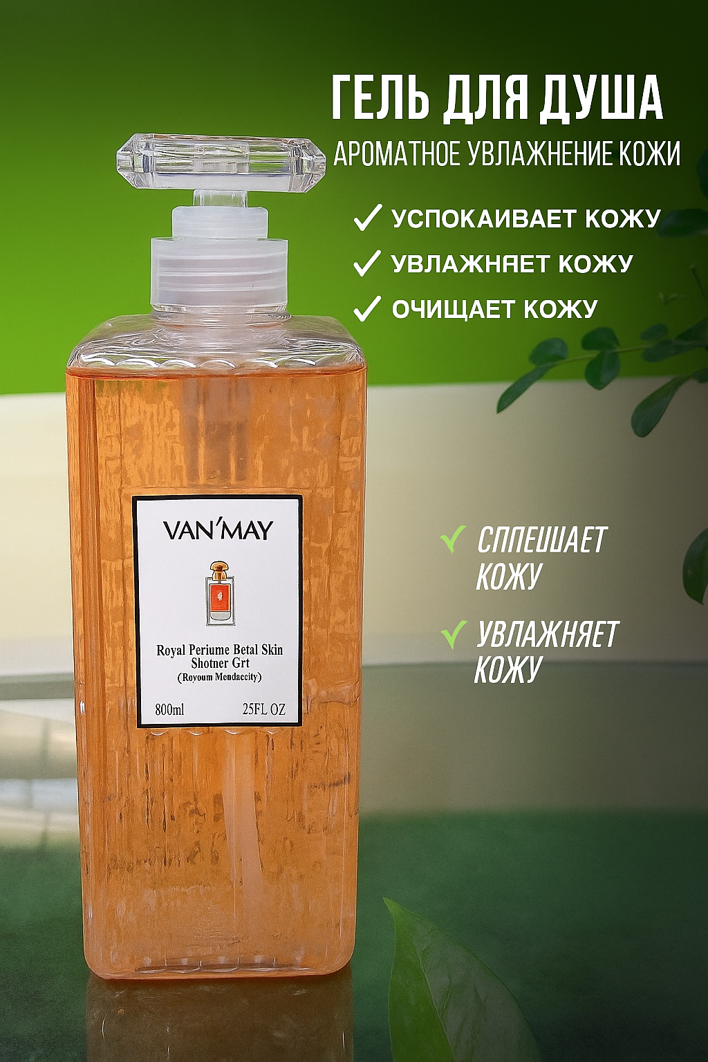 Гели для душа ароматные увлажняет Гель для тела Van May, – это современное косметическое средство 800 мл