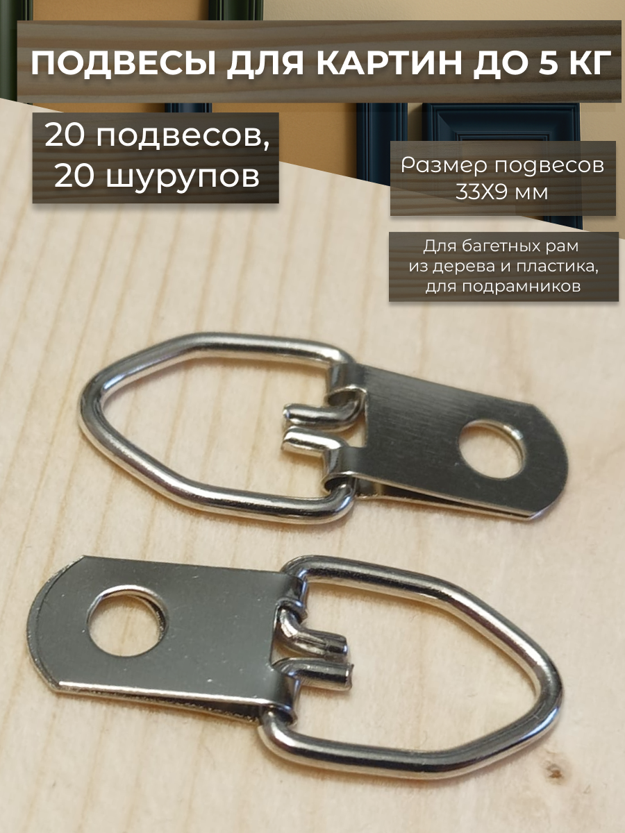 Подвесы для картин 33х9 мм с шурупами 4х10 мм / 20 штук