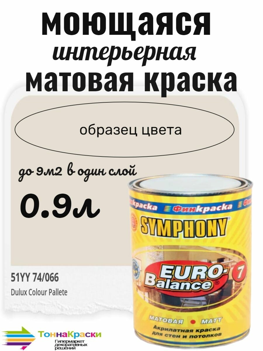 Краска EURO-BALANCE 7/ 09 л цвет 51YY 74/066 (серо-бежевый)