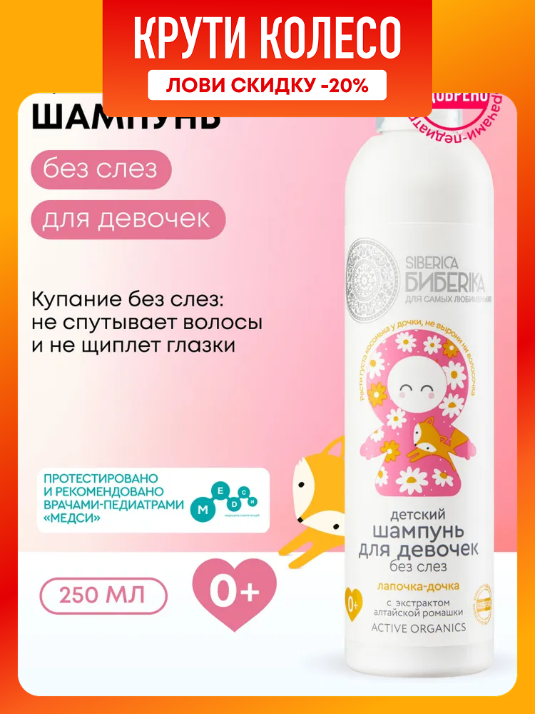 Natura Siberica Бибеrika Лапочка дочка Детский шампунь для волос без слез для новорожденных девочек 0 250 мл