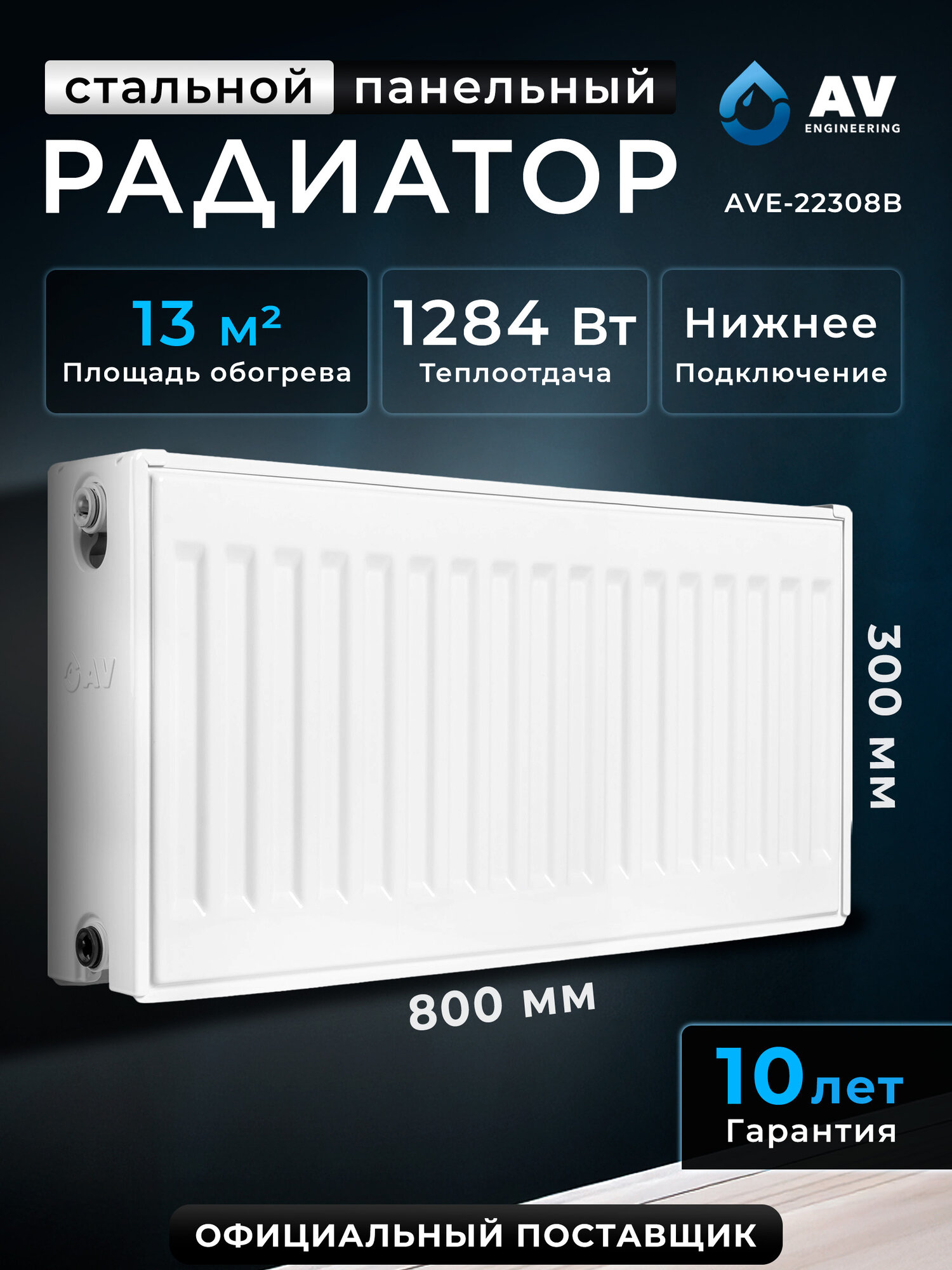 Радиатор отопления стальной AV Engineering Expert EB 22-3-08 300х800 мм (AVE-22308B)