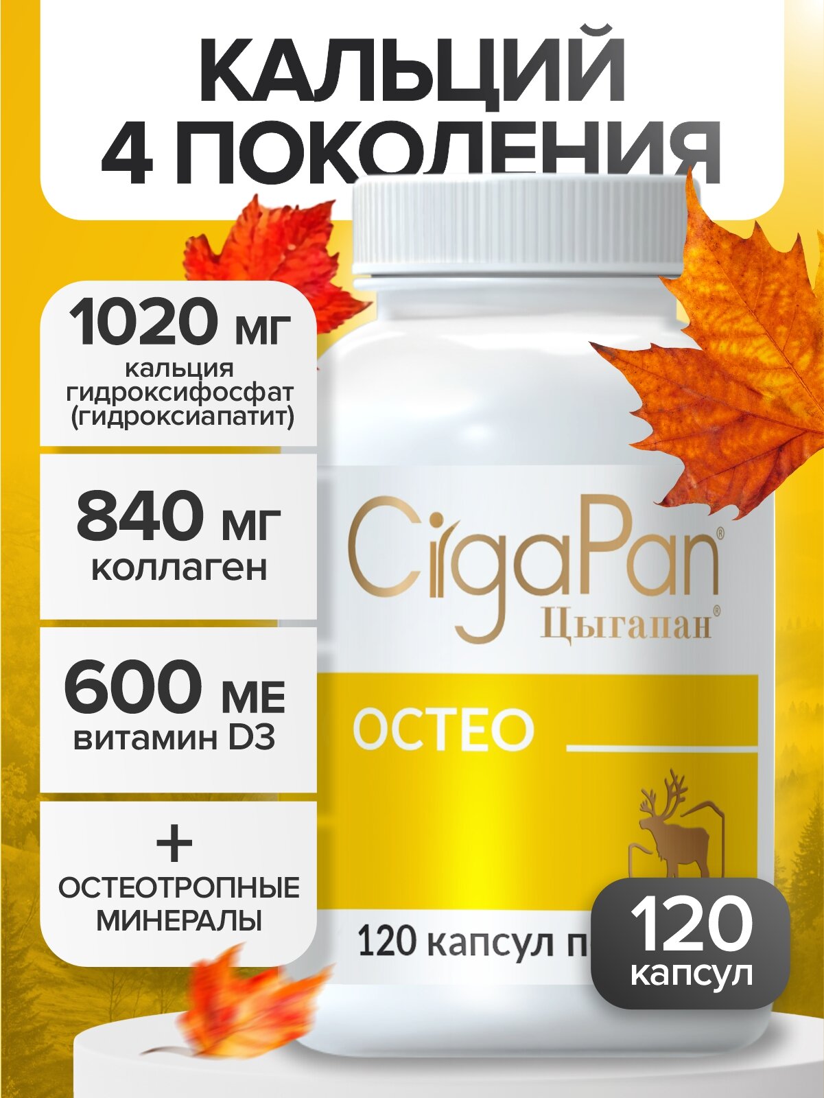 Биодоступный кальций гидроксиапатит Цыгапан Остео с коллагеном, д3, железом, витамины для костей фото