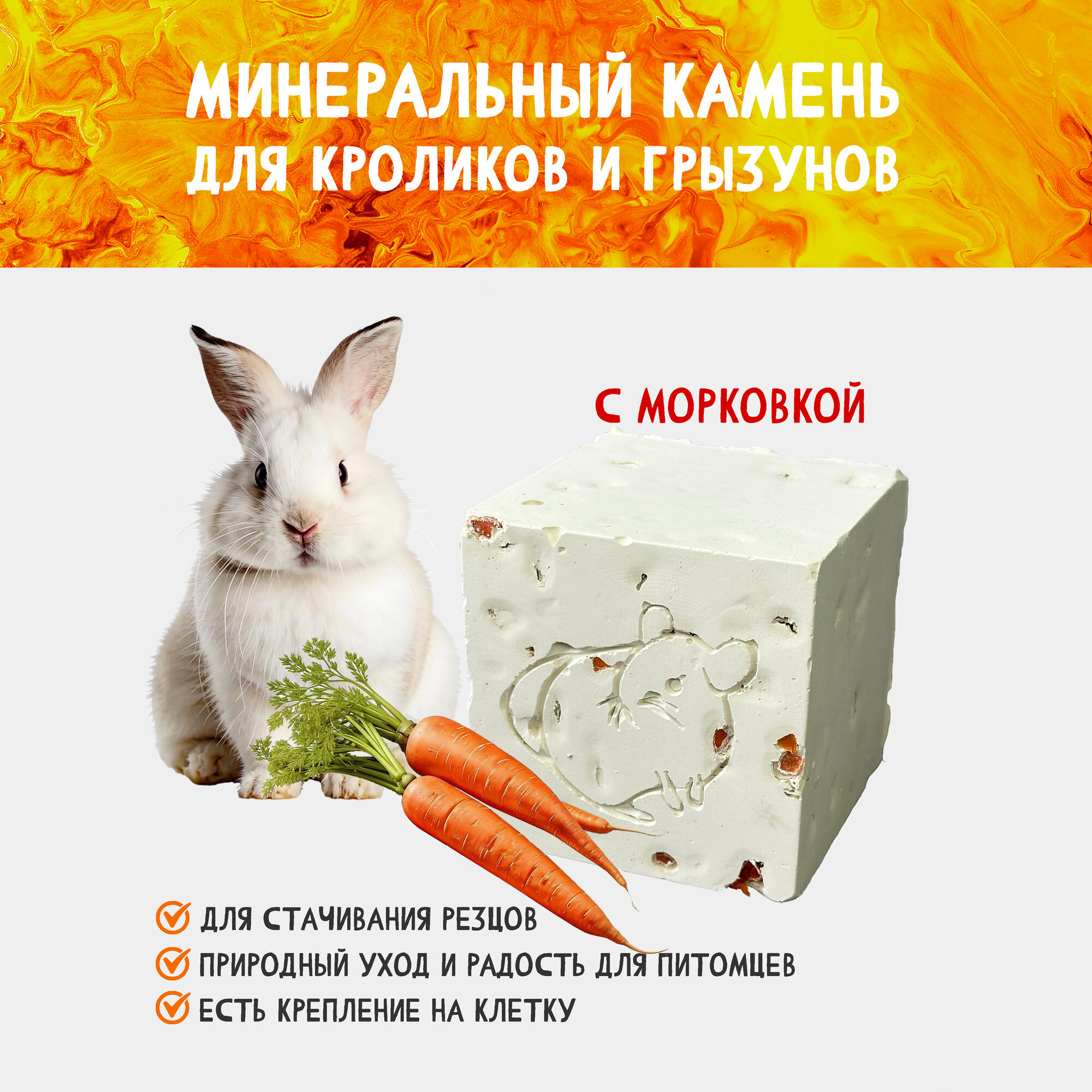 Минеральный камень с морковкой