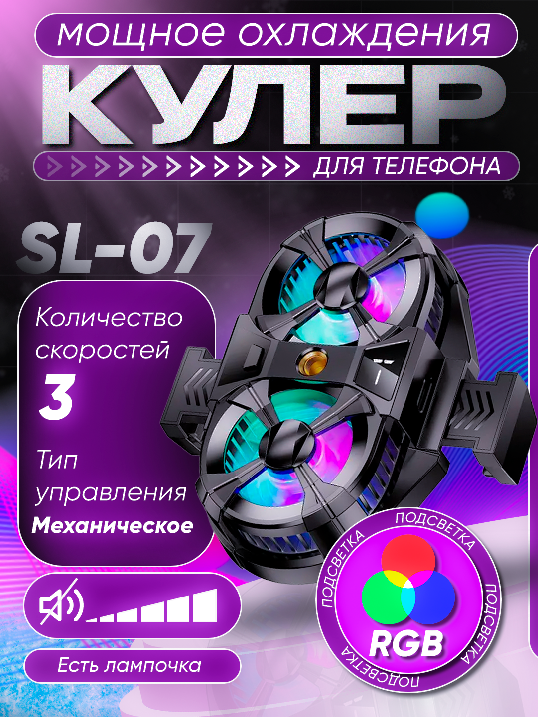 Двойной игровой кулер для телефона SL-07 | Охлаждение смартфона, вентилятор с RGB подсветкой