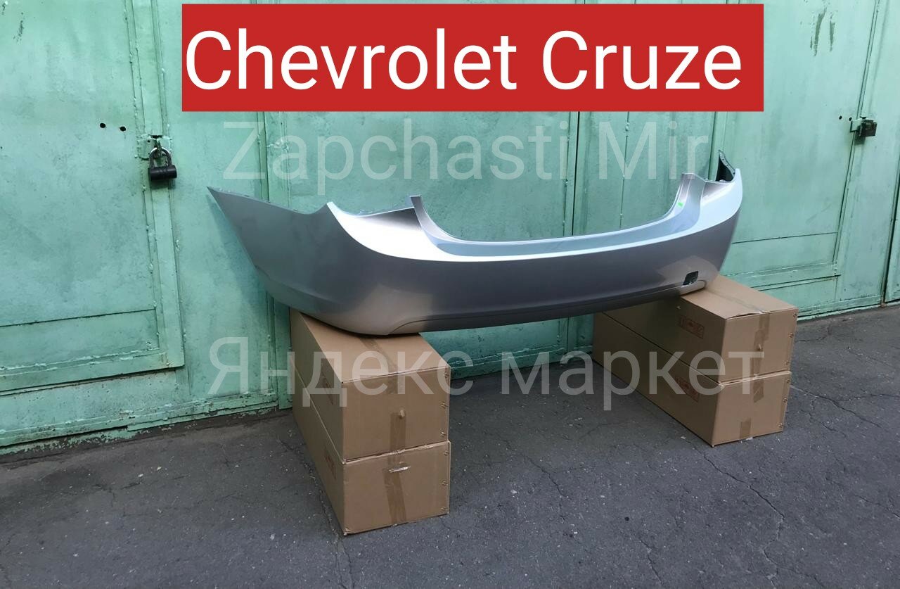 Задний бампер Chevrolet Cruze серебро в цвет Шевроле Круз седан 2009-2016