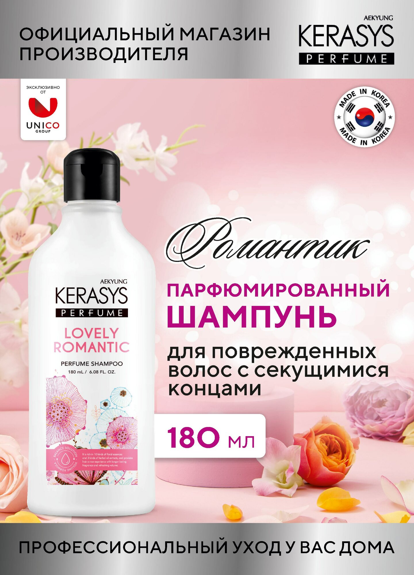 Kerasys Парфюмированный Шампунь для волос с секущимися концами Романтик с гиалуроновой кислотой 180 мл, Корея
