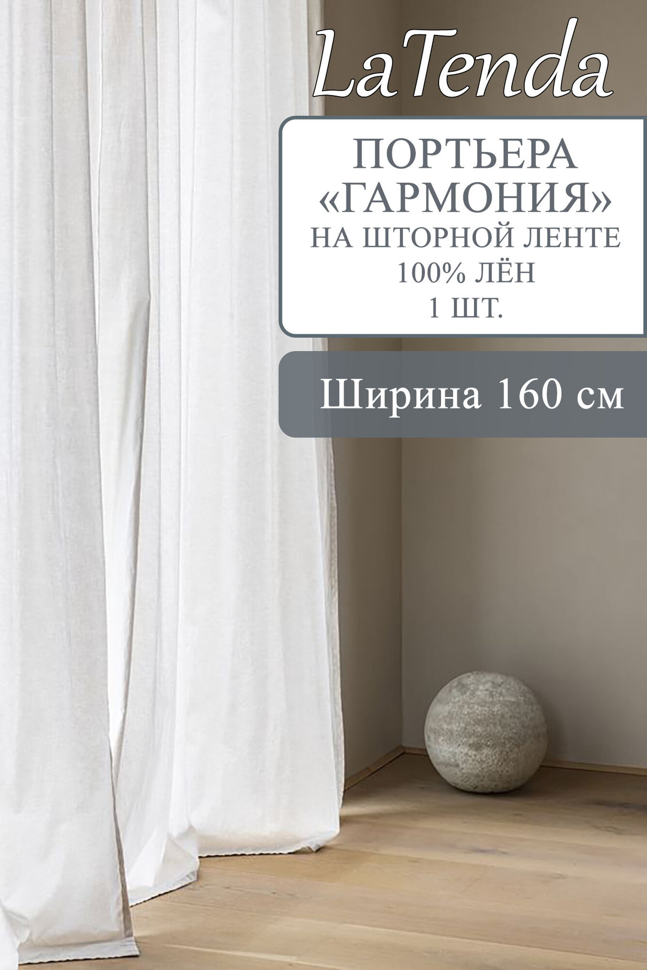 Штора LaTenda 