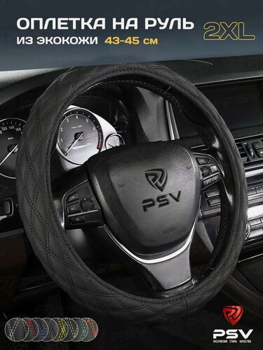 Изображение товара Чехол на руль оплетка руля для авто PSV RADIKAL (Черный/Отстрочка черная) 2XL 43-45 см