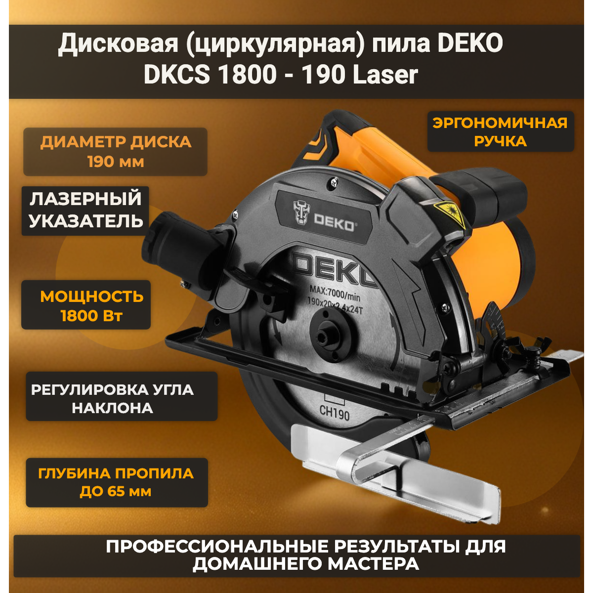 Дисковая пила DEKO DKCS1800 -190 (083-1011) Laser 1800 Вт лазерная указка