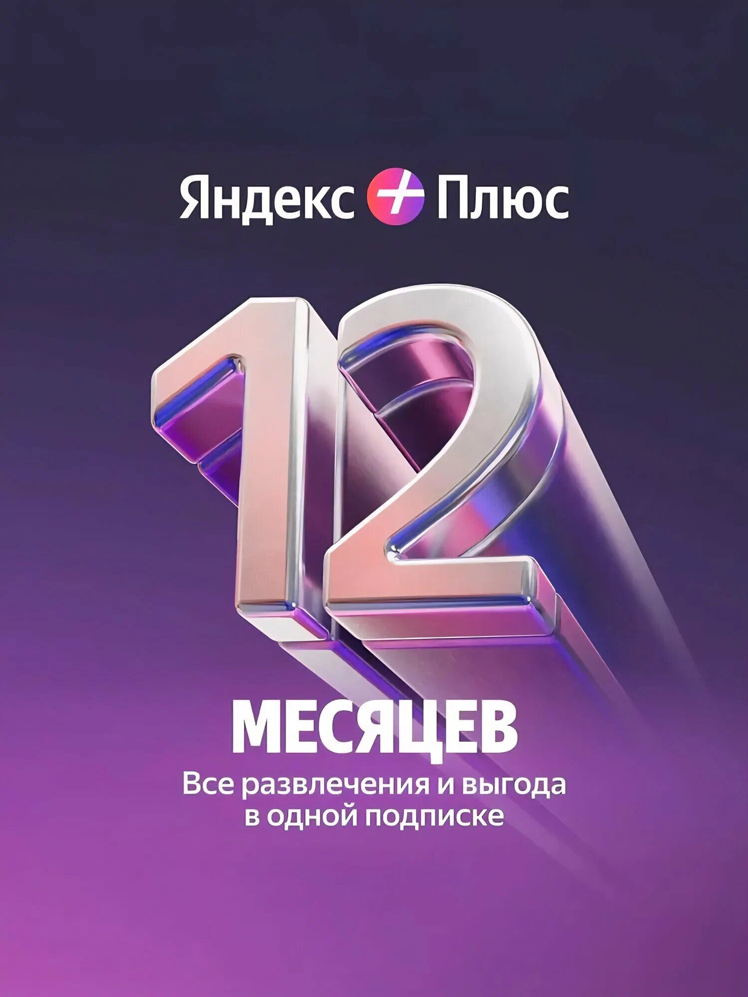 Яндекс Плюс на 12 месяцев
