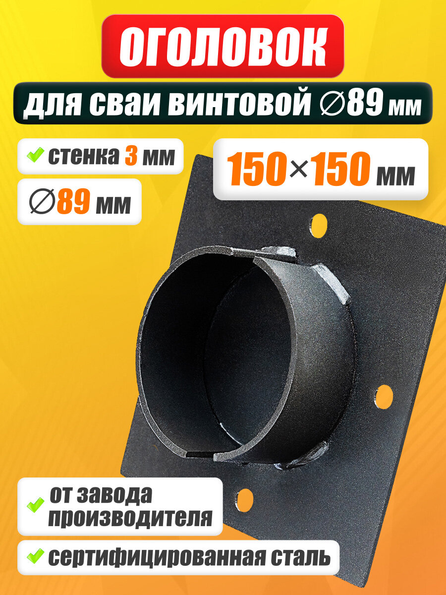 Оголовок 150х150 для винтовой сваи 89 мм