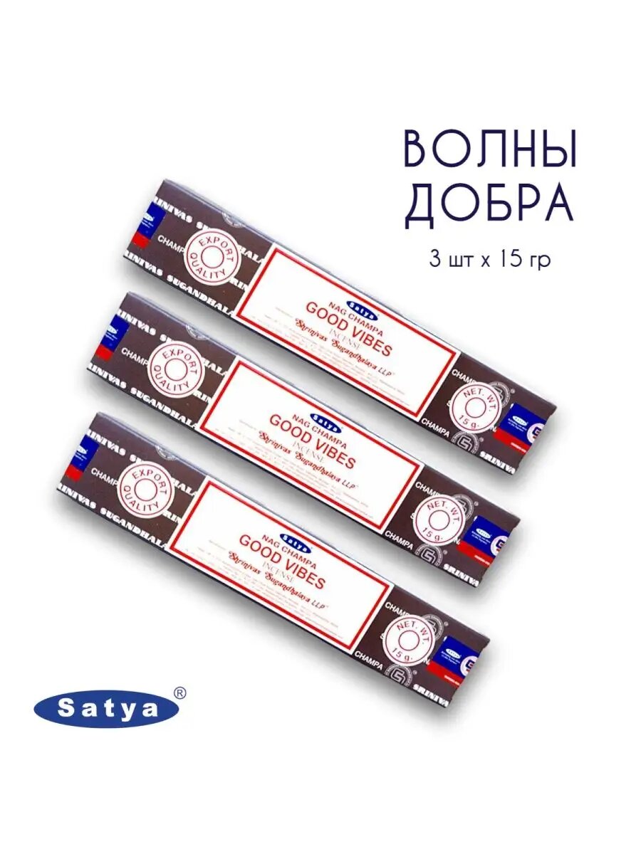 Волны добра 3 уп по 15 гр Благовония аромапалочки-Сатья