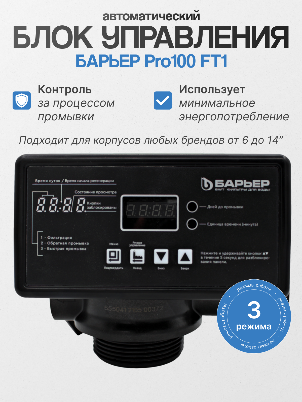 Автоматический блок управления BARRIER Pro100 FT1 для станции обезжелезивания