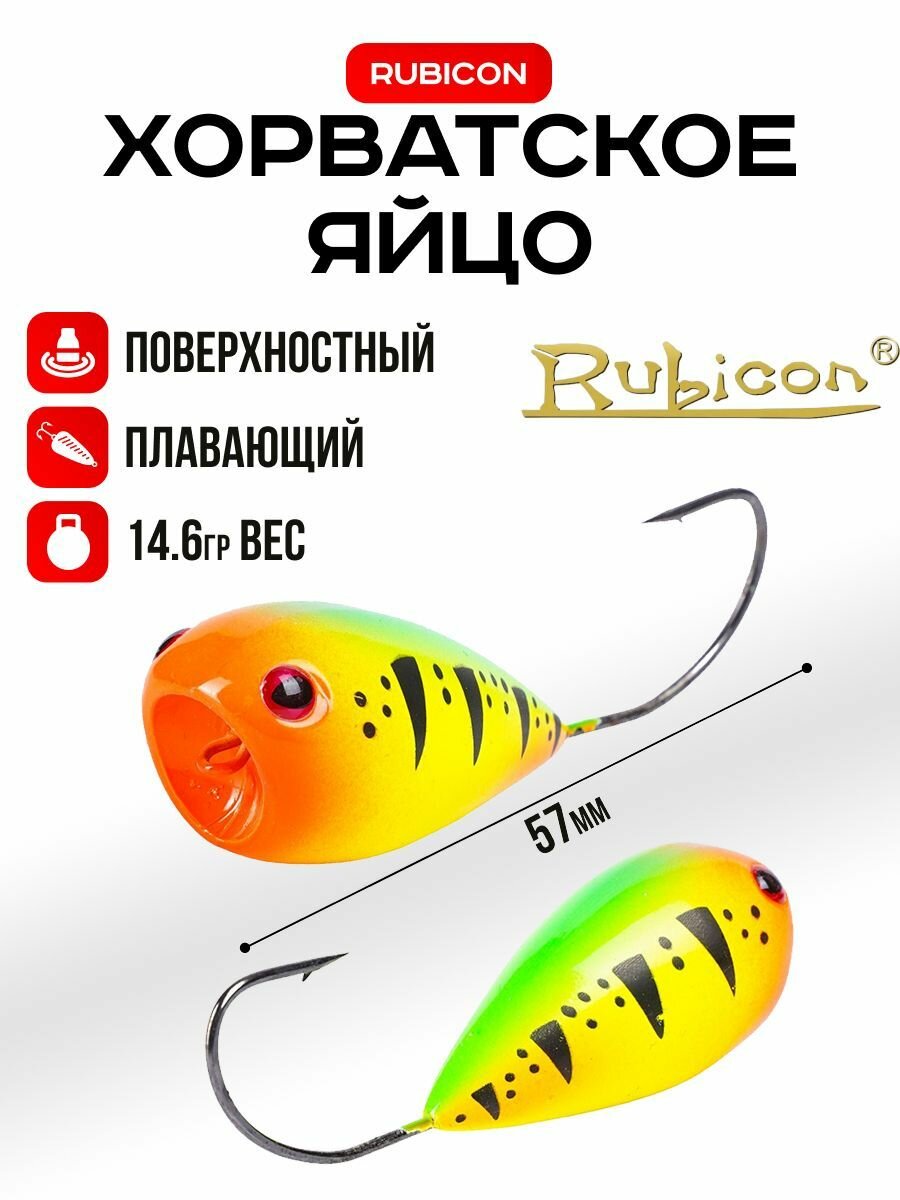 RUBICON Хорватское яйцо RUBICON 57см 136г цвет 18