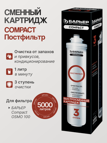 Изображение товара Барьер Фильтроэлемент Компакт Постфильтр, для системы "под мойку", 5000л, 1л/мин