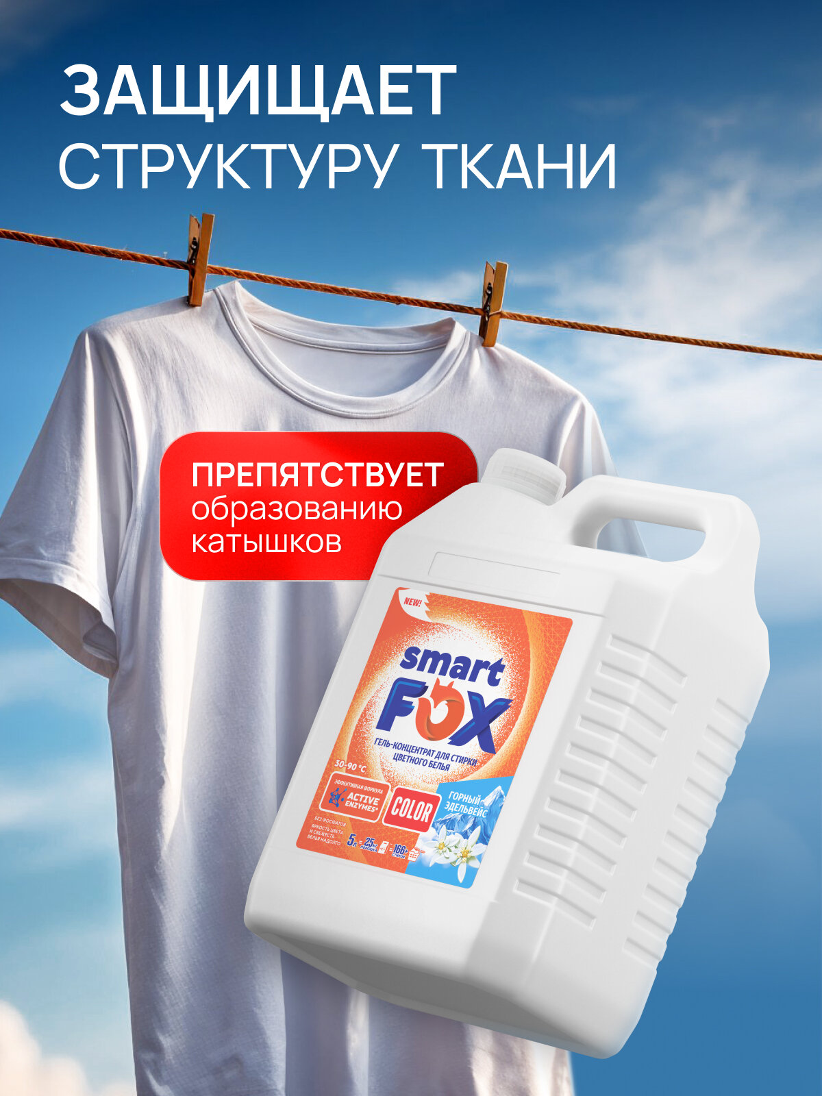 Гель для стирки SMART FOX COLOR Горный эдельвейс, концентрат, 5 л, жидкий порошок — фото 1