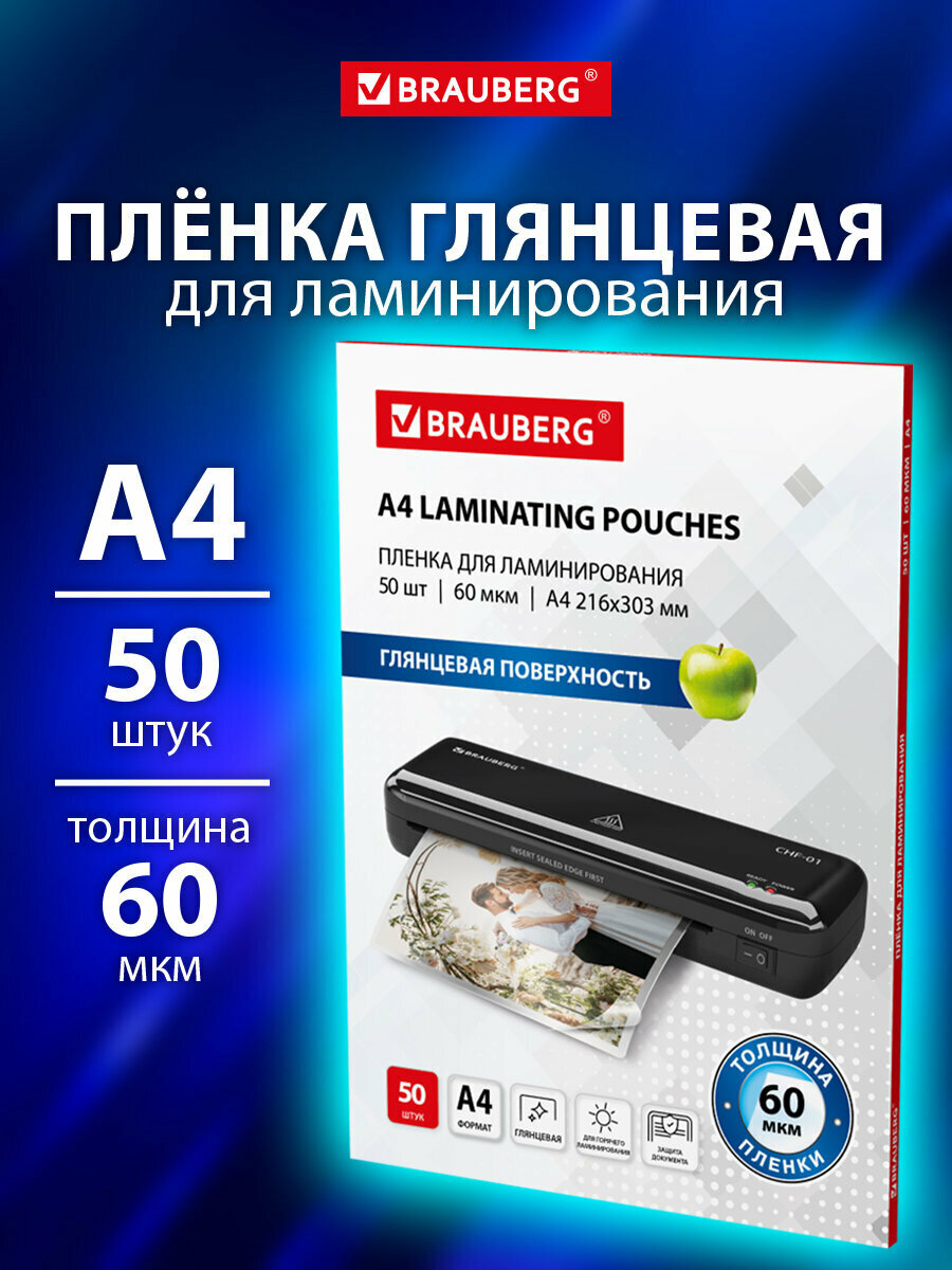 Пленка для ламинирования А4 заготовки для ламинации документов бумаг фотографий набор 50 штук 60x2 мкм Brauberg 533111