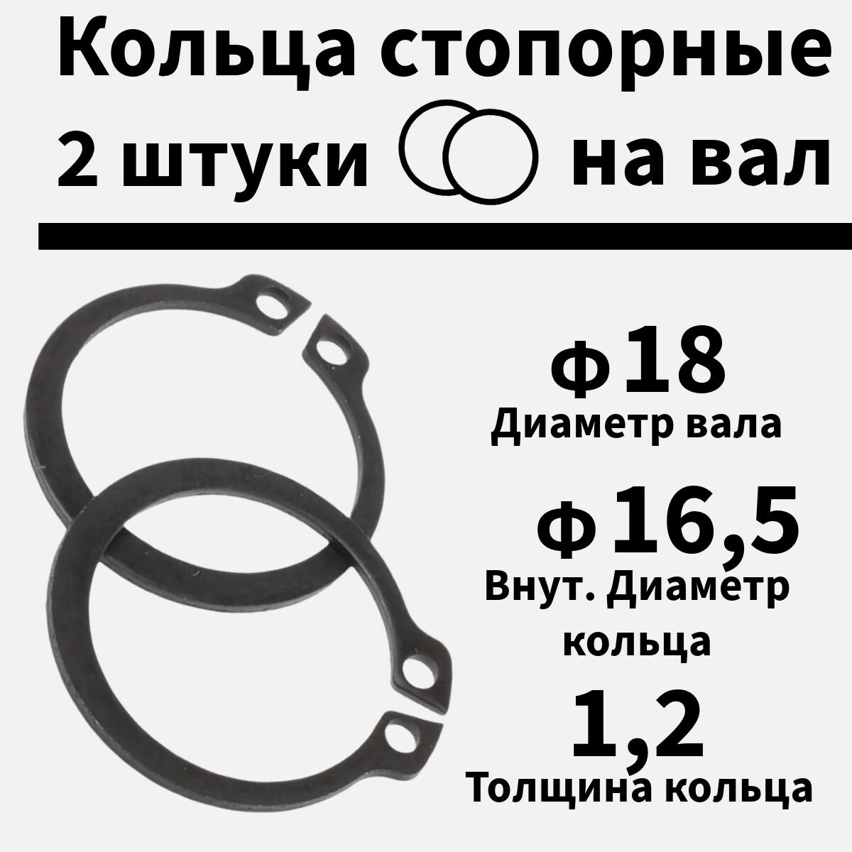 Кольцо стопорное на вал 18 мм, 2 шт
