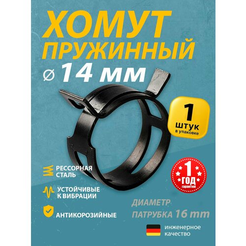 фото Хомут пружинный (автомобильный / самозажимной) mgf 14 мм (1 шт.)