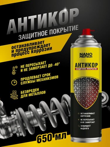 Изображение товара Антикоррозийное покрытие для авто / Антикор NANOPROTECH, 650 мл / Антиржавчина для авто