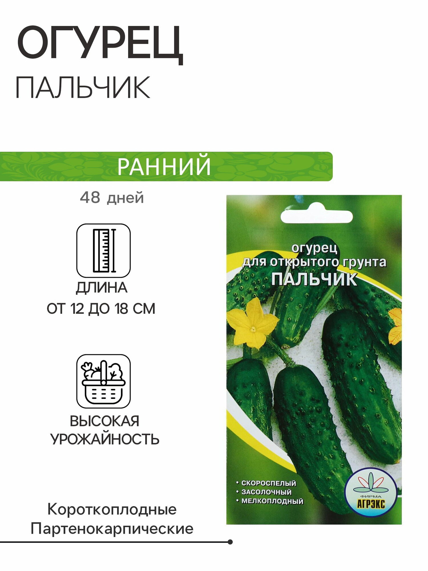 Семена Огурец 