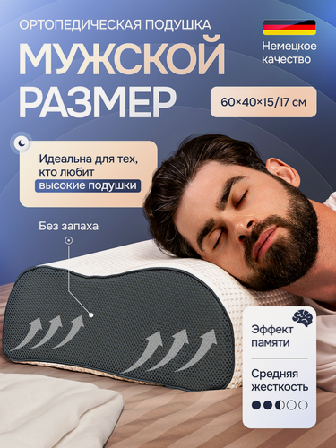 Изображение товара Подушка ортопедическая для мужчин, средней жесткости, с эффектом памяти, 60x40, валики 15 и 17 см, высокая