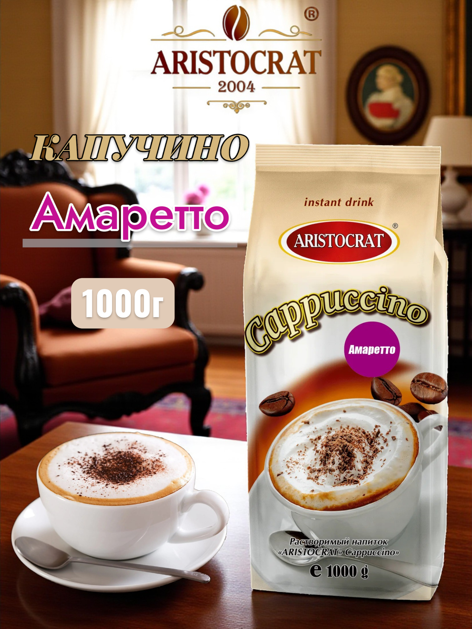 Капучино Аристократ Амаретто, растворимый, в вакуумной упаковке, 1 кг