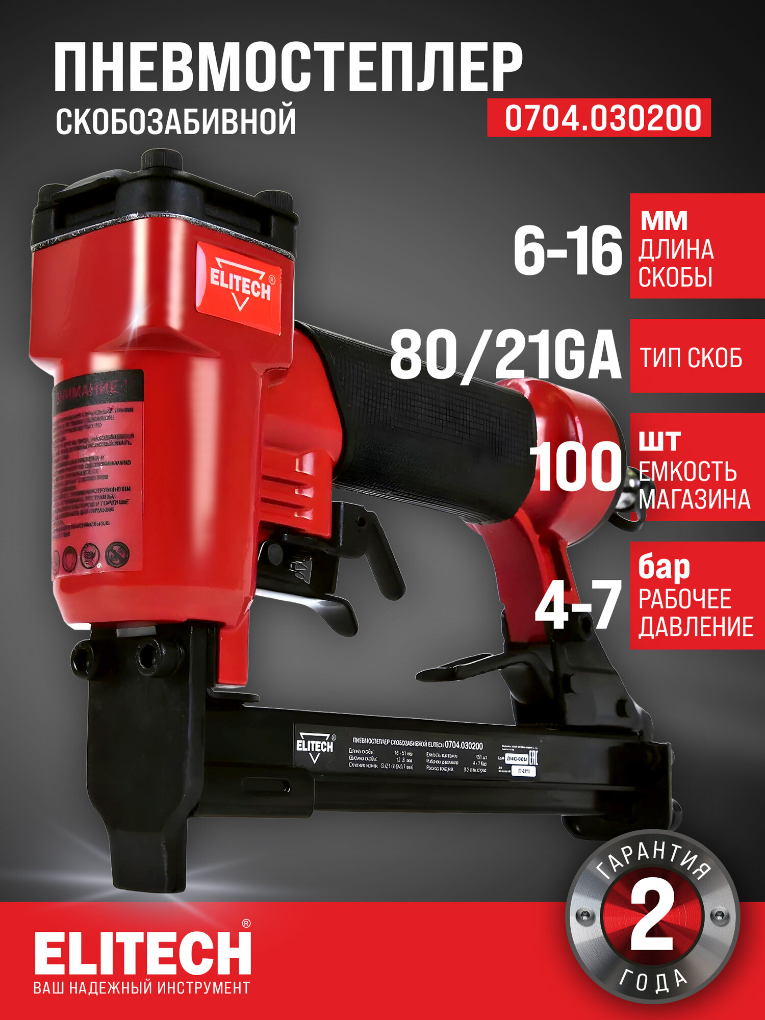 Нейлер пневматический / степлер строительный ELITECH 0704.030200 для скоб 6-16 мм