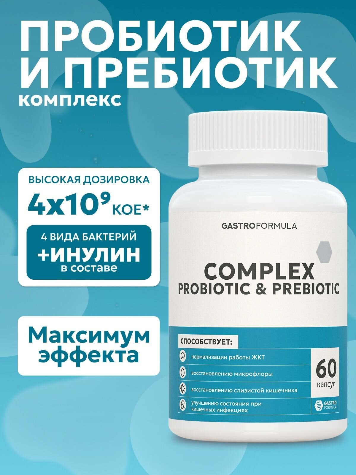 Пробиотики и пребиотики для взрослых с инулином для кишечника 60 капсул