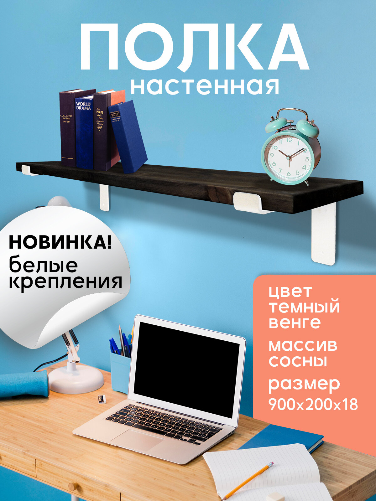 Полка настенная деревянная с белыми креплениями цвет венге темный 90 см