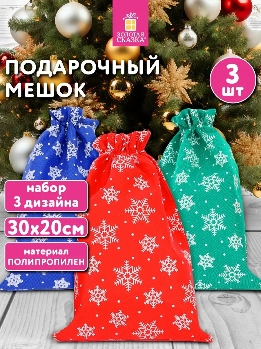Мешки для подарков новогодние мешочки подарочные 30х20 см Snowflakes набор 3 шт декор на Новый год 2026 нетканый материал Золотая Сказка 592534
