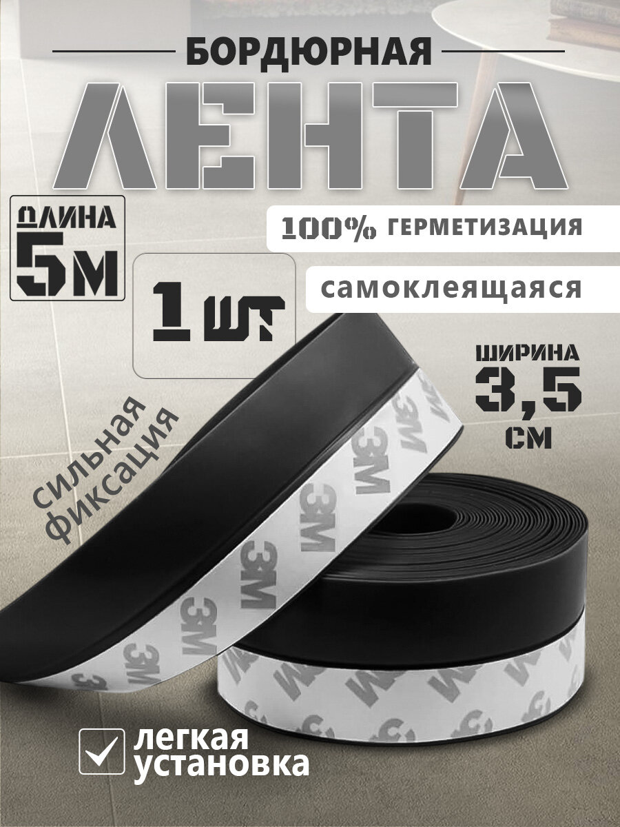 Лента монтажная уплотнительная самоклеящаяся черная 5м*3.5см 1 шт.